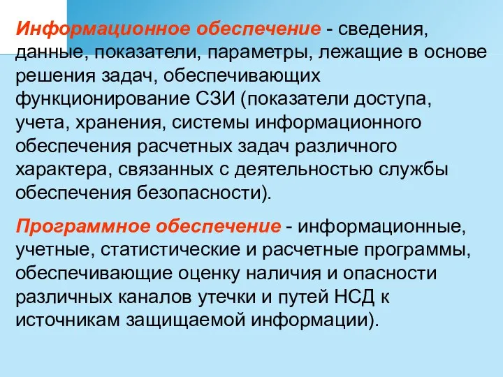 Информационное обеспечение - сведения, данные, показатели, параметры, лежащие в основе