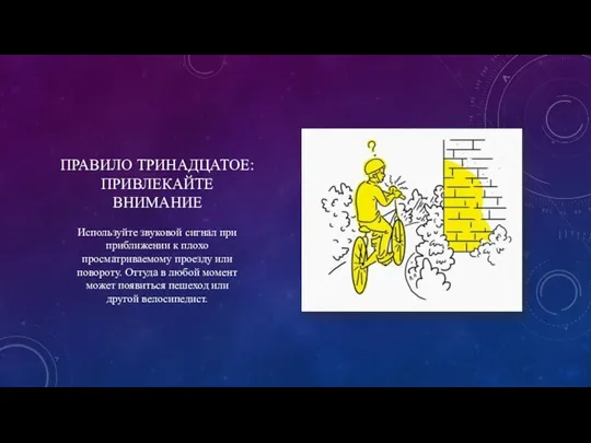 ПРАВИЛО ТРИНАДЦАТОЕ: ПРИВЛЕКАЙТЕ ВНИМАНИЕ Используйте звуковой сигнал при приближении к