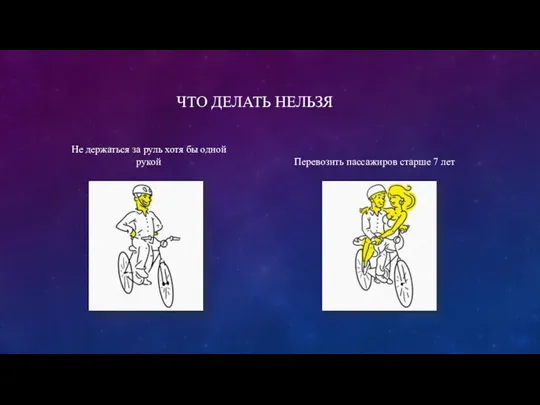 ЧТО ДЕЛАТЬ НЕЛЬЗЯ Не держаться за руль хотя бы одной рукой Перевозить пассажиров старше 7 лет