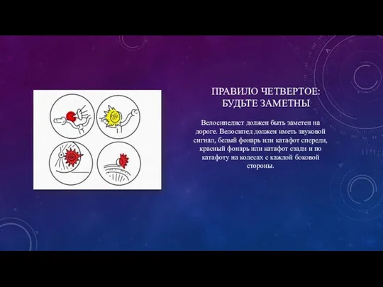 ПРАВИЛО ЧЕТВЕРТОЕ: БУДЬТЕ ЗАМЕТНЫ Велосипедист должен быть заметен на дороге.