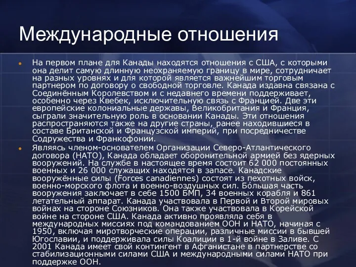 Международные отношения На первом плане для Канады находятся отношения с США, с которыми