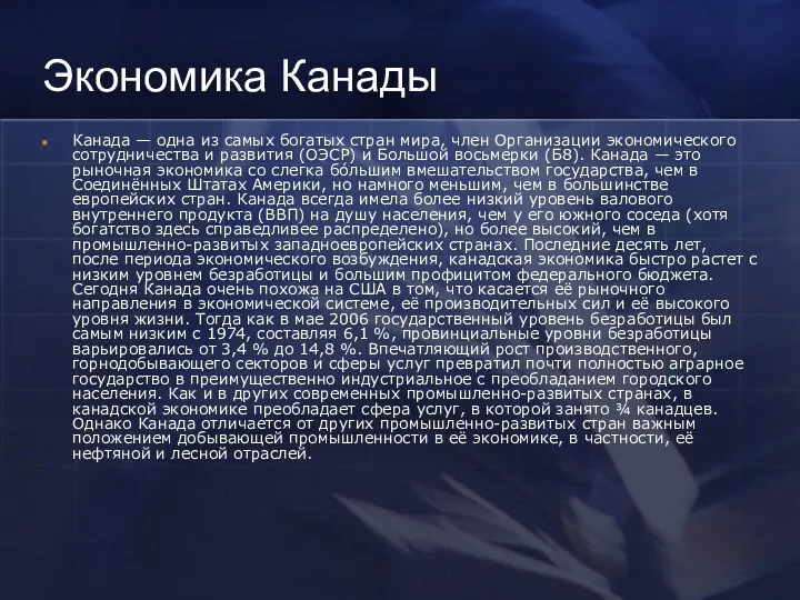 Экономика Канады Канада — одна из самых богатых стран мира, член Организации экономического