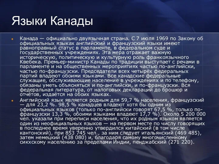 Языки Канады Канада — официально двуязычная страна. С 7 июля 1969 по Закону