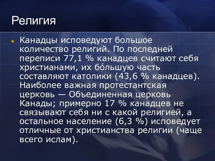 Религия Канадцы исповедуют большое количество религий. По последней переписи 77,1 % канадцев считают