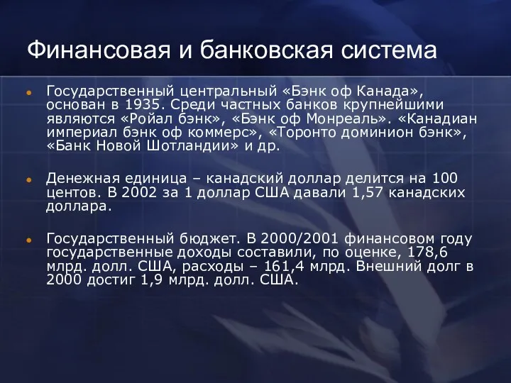 Финансовая и банковская система Государственный центральный «Бэнк оф Канада», основан в 1935. Среди