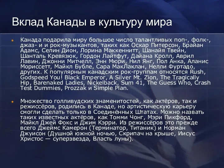 Вклад Канады в культуру мира Канада подарила миру большое число талантливых поп-, фолк-,