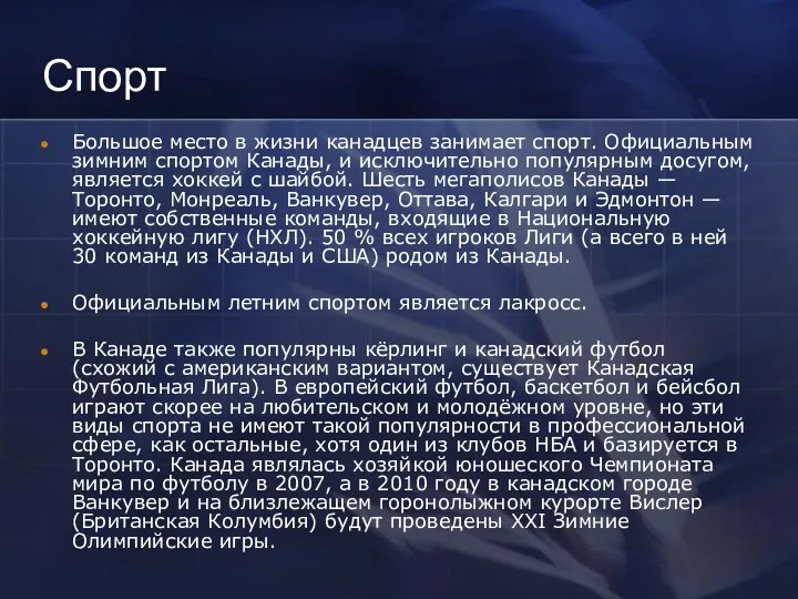 Спорт Большое место в жизни канадцев занимает спорт. Официальным зимним