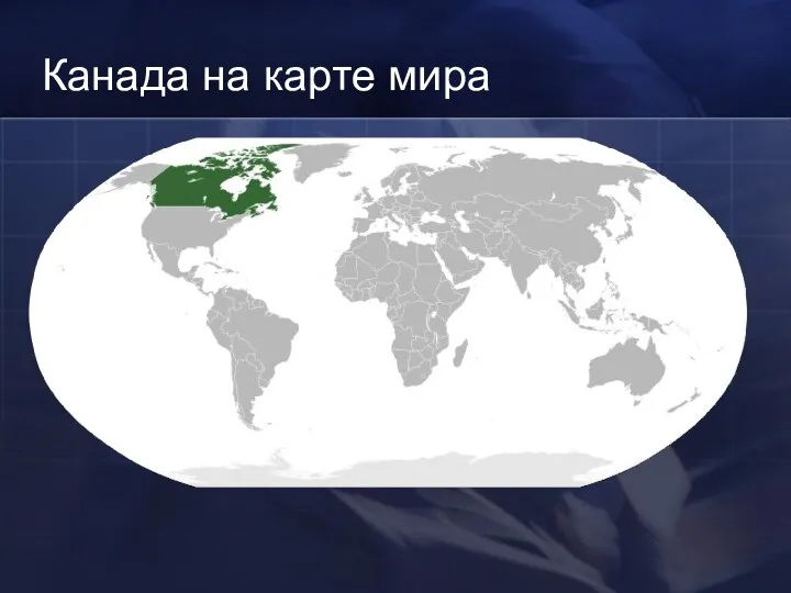 Канада на карте мира