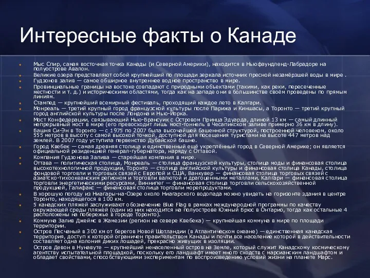 Интересные факты о Канаде Мыс Спир, самая восточная точка Канады (и Северной Америки),