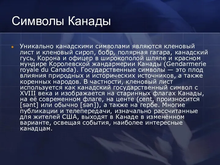 Символы Канады Уникально канадскими символами являются кленовый лист и кленовый