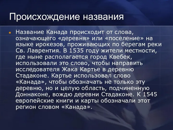 Происхождение названия Название Канада происходит от слова, означающего «деревня» или