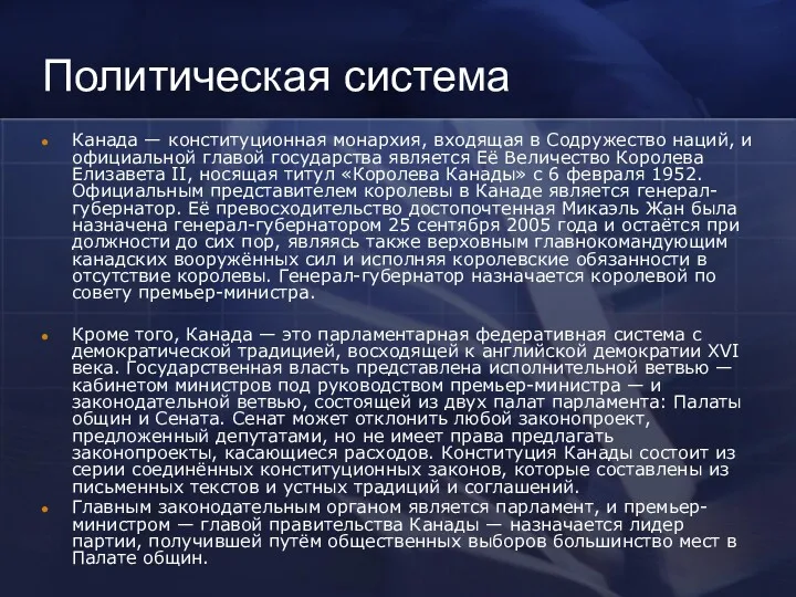 Политическая система Канада — конституционная монархия, входящая в Содружество наций, и официальной главой