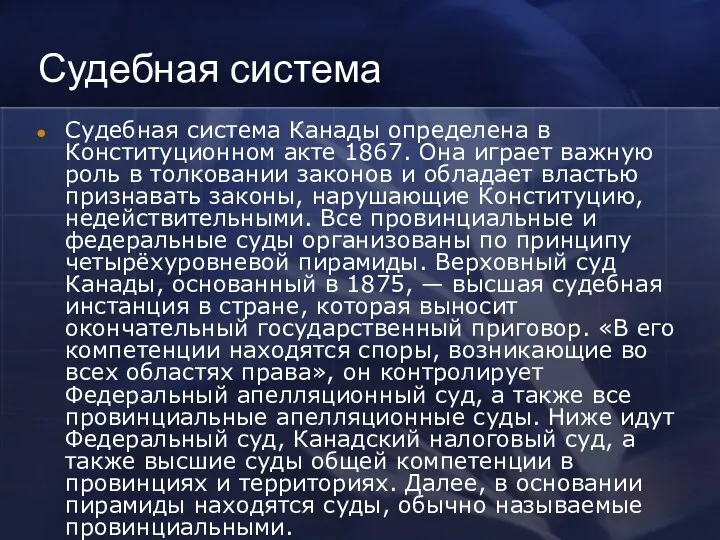 Судебная система Судебная система Канады определена в Конституционном акте 1867. Она играет важную