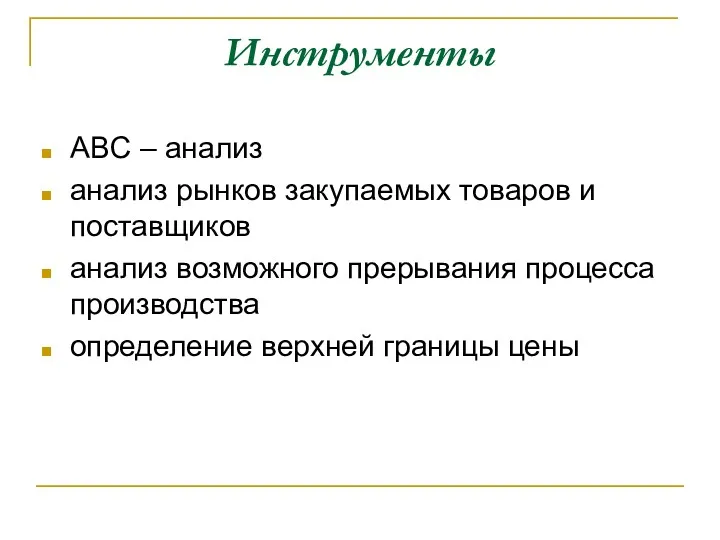 Инструменты ABC – анализ анализ рынков закупаемых товаров и поставщиков