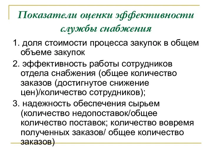 Показатели оценки эффективности службы снабжения 1. доля стоимости процесса закупок