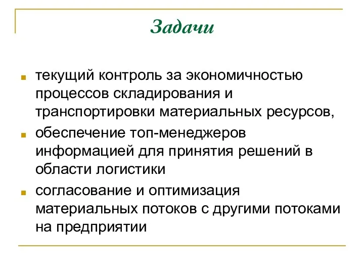 Задачи текущий контроль за экономичностью процессов складирования и транспортировки материальных