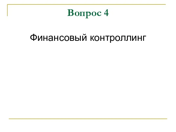 Вопрос 4 Финансовый контроллинг