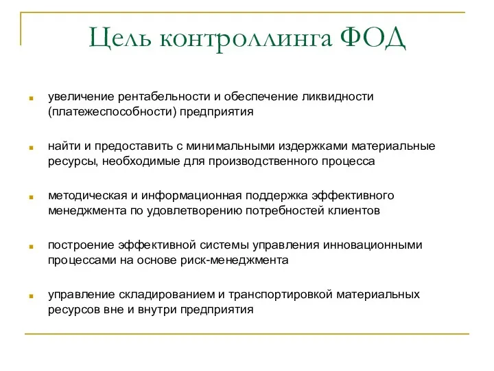 Цель контроллинга ФОД увеличение рентабельности и обеспечение ликвидности (платежеспособности) предприятия