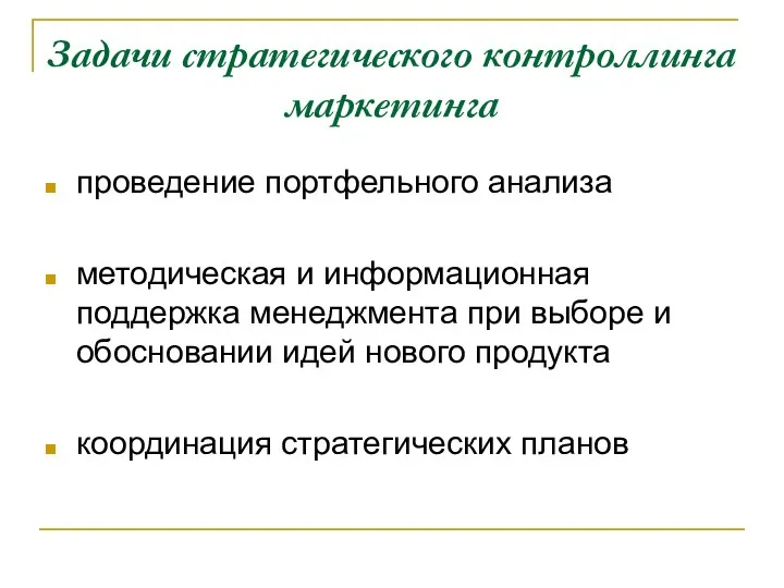 Задачи стратегического контроллинга маркетинга проведение портфельного анализа методическая и информационная