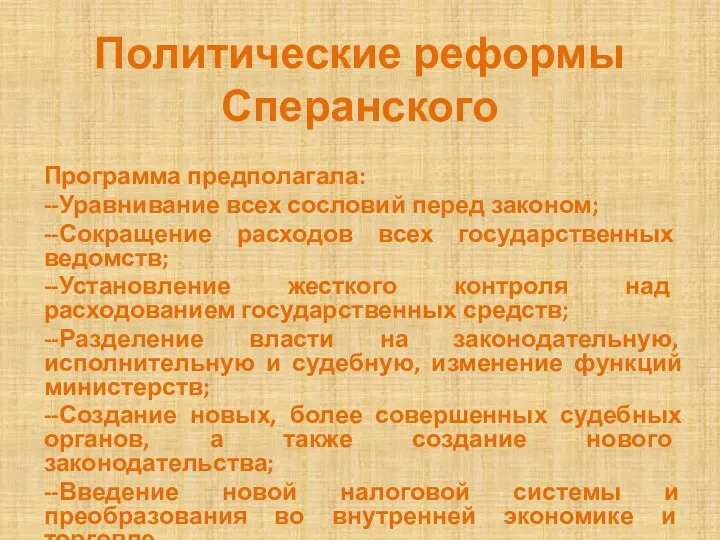 Политические реформы Сперанского Программа предполагала: --Уравнивание всех сословий перед законом;