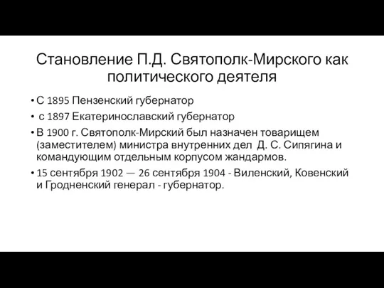 Становление П.Д. Святополк-Мирского как политического деятеля С 1895 Пензенский губернатор