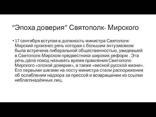 “Эпоха доверия” Святополк- Мирского 17 сентября вступая в должность министра