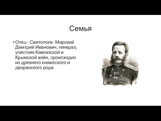 Семья Отец- Святополк- Мирский Дмитрий Иванович, генерал, участник Кавказской и