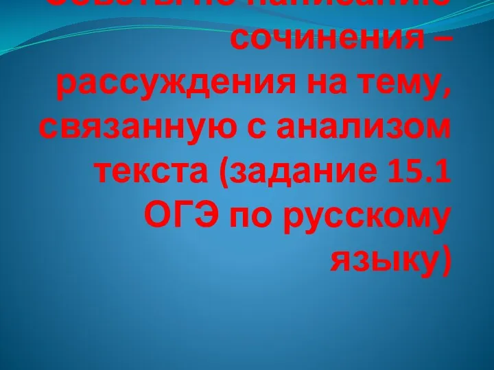 Советы по написанию сочинения –рассуждения на тему, связанную с анализом