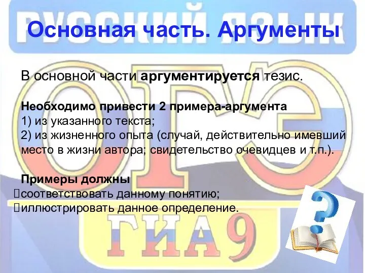 Основная часть. Аргументы В основной части аргументируется тезис. Необходимо привести