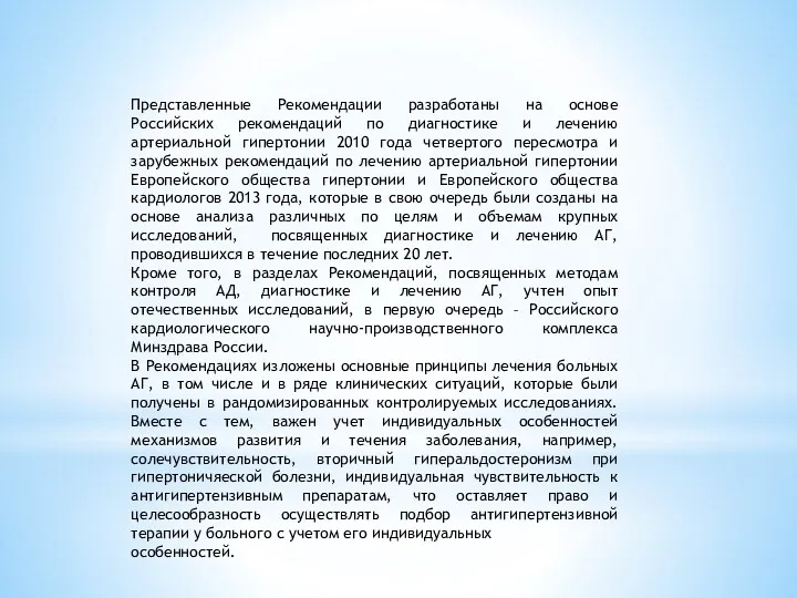 Представленные Рекомендации разработаны на основе Российских рекомендаций по диагностике и