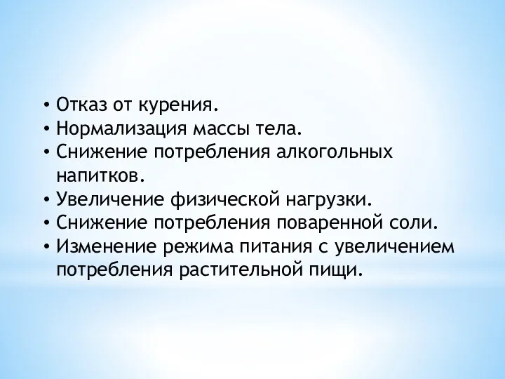 Отказ от курения. Нормализация массы тела. Снижение потребления алкогольных напитков.