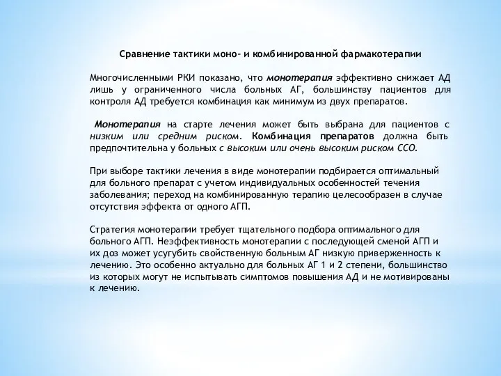 Сравнение тактики моно- и комбинированной фармакотерапии Многочисленными РКИ показано, что