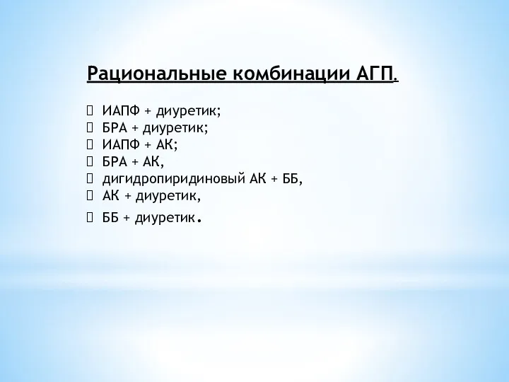 Рациональные комбинации АГП. ИАПФ + диуретик; БРА + диуретик; ИАПФ