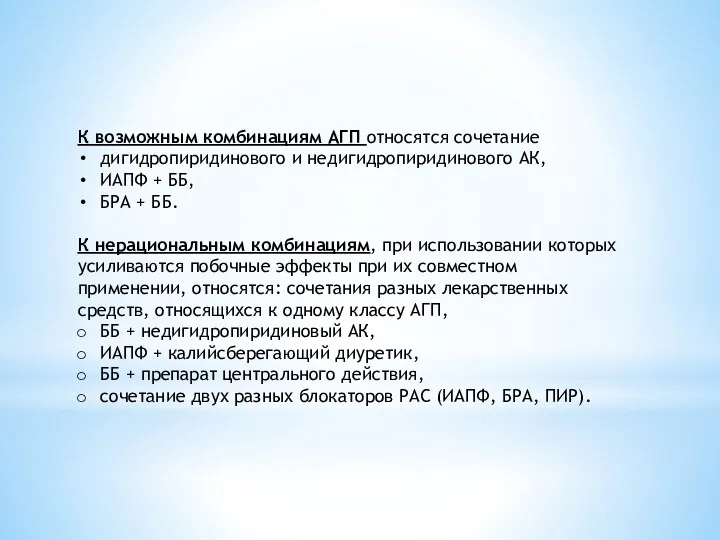 К возможным комбинациям АГП относятся сочетание дигидропиридинового и недигидропиридинового АК,