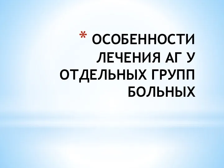 ОСОБЕННОСТИ ЛЕЧЕНИЯ АГ У ОТДЕЛЬНЫХ ГРУПП БОЛЬНЫХ