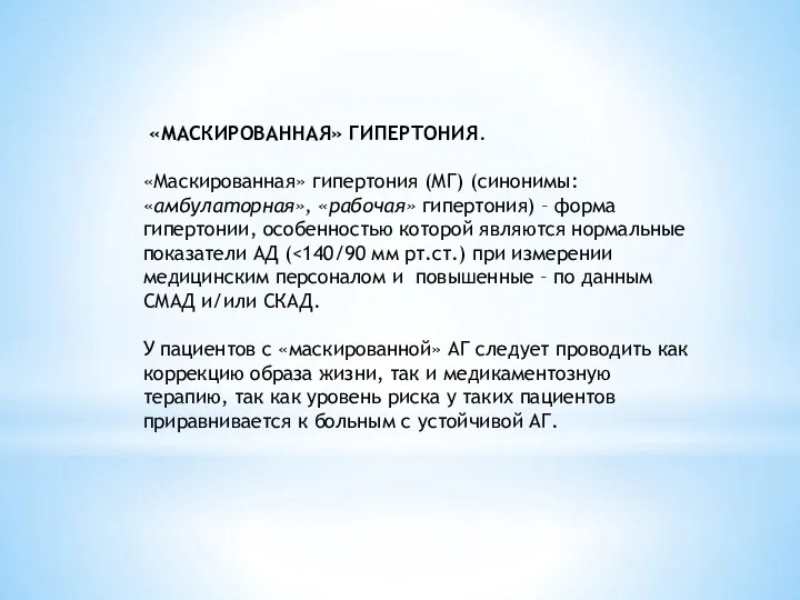 «МАСКИРОВАННАЯ» ГИПЕРТОНИЯ. «Маскированная» гипертония (МГ) (синонимы: «амбулаторная», «рабочая» гипертония) –