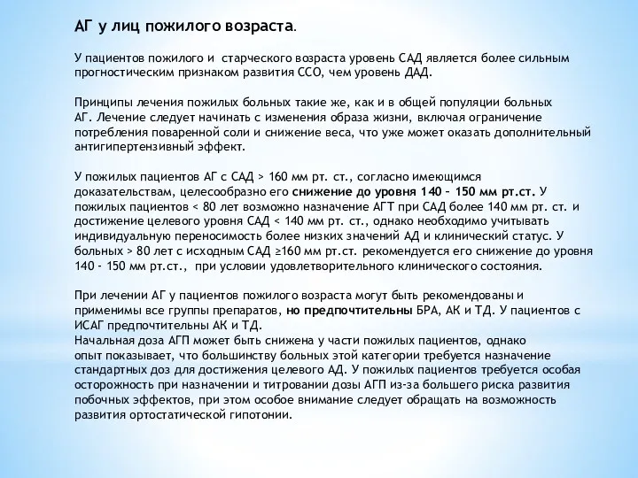 АГ у лиц пожилого возраста. У пациентов пожилого и старческого