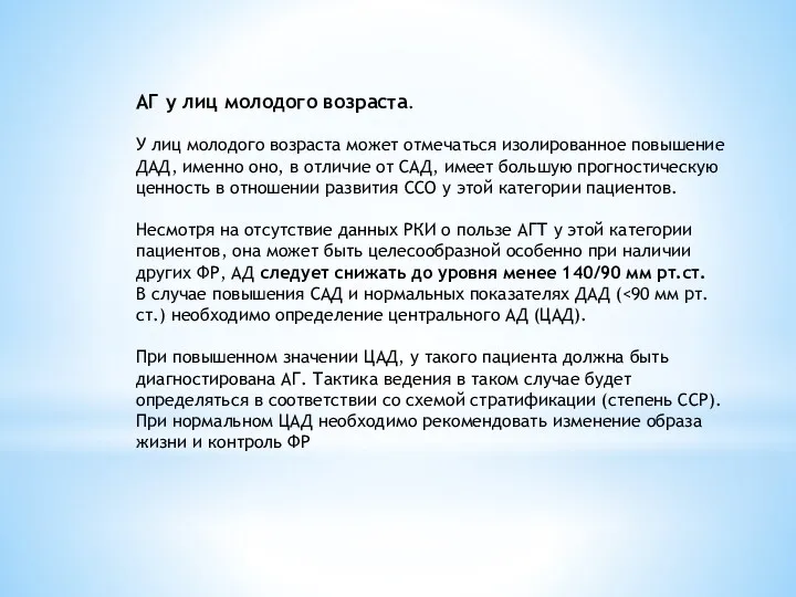 АГ у лиц молодого возраста. У лиц молодого возраста может