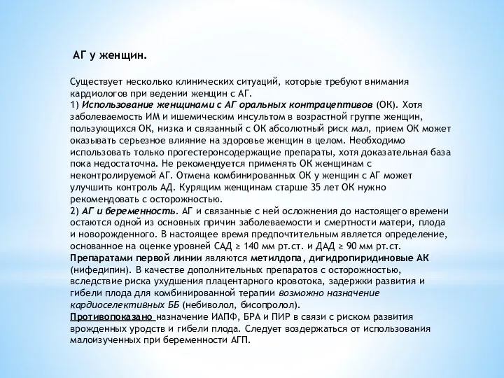 АГ у женщин. Существует несколько клинических ситуаций, которые требуют внимания