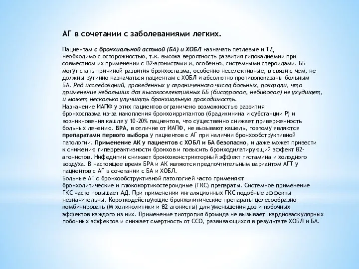 АГ в сочетании с заболеваниями легких. Пациентам с бронхиальной астмой