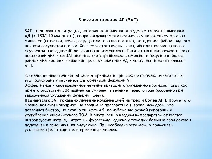 Злокачественная АГ (ЗАГ). ЗАГ – неотложная ситуация, которая клинически определяется