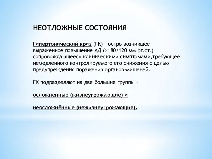 НЕОТЛОЖНЫЕ СОСТОЯНИЯ Гипертонический криз (ГК) – остро возникшее выраженное повышение