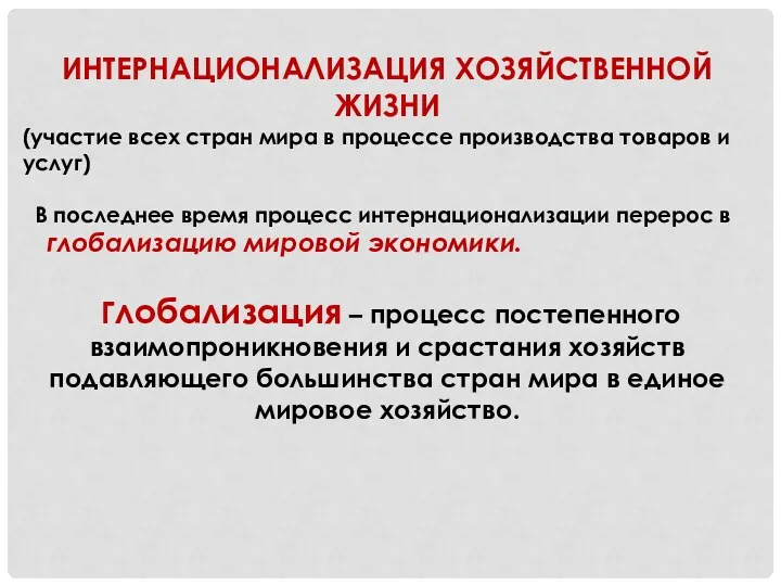 ИНТЕРНАЦИОНАЛИЗАЦИЯ ХОЗЯЙСТВЕННОЙ ЖИЗНИ (участие всех стран мира в процессе производства