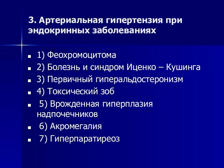 3. Артериальная гипертензия при эндокринных заболеваниях 1) Феохромоцитома 2) Болезнь