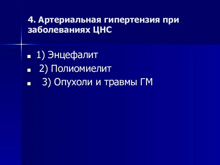 4. Артериальная гипертензия при заболеваниях ЦНС 1) Энцефалит 2) Полиомиелит 3) Опухоли и травмы ГМ