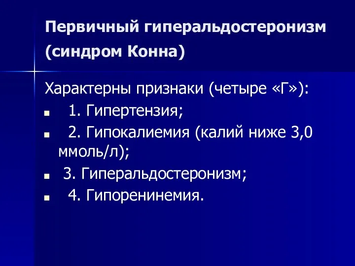 Первичный гиперальдостеронизм (синдром Конна) Характерны признаки (четыре «Г»): 1. Гипертензия;