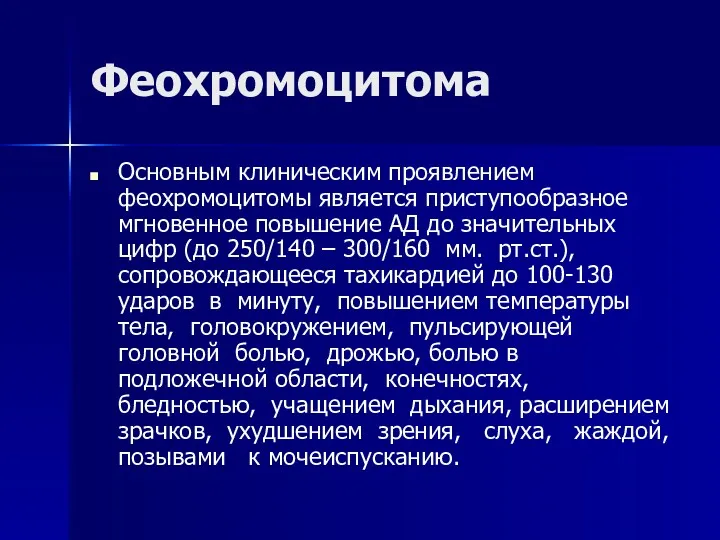 Феохромоцитома Основным клиническим проявлением феохромоцитомы является приступообразное мгновенное повышение АД