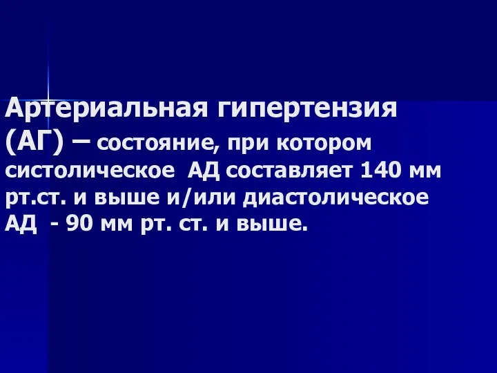 Артериальная гипертензия (АГ) – состояние, при котором систолическое АД составляет