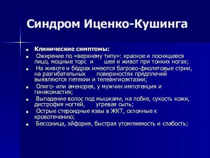 Синдром Иценко-Кушинга Клинические симптомы: Ожирение по «верхнему типу»: красное и