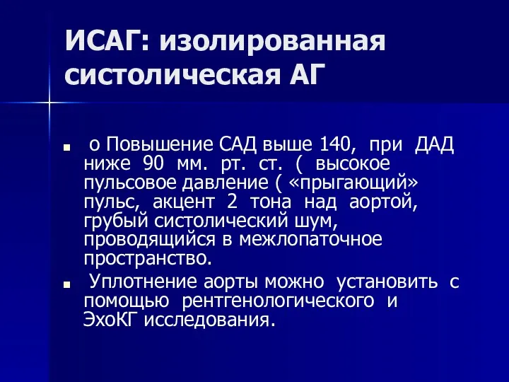 ИСАГ: изолированная систолическая АГ o Повышение САД выше 140, при